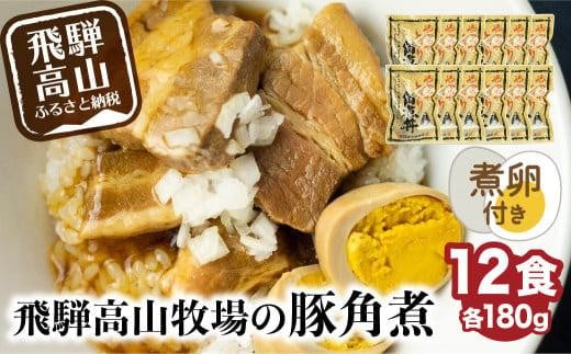 【煮卵1個付き】角煮丼の素 12食 角煮 