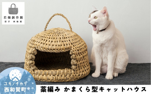 天然素材の藁を使用して編まれた、全てが手作りの キャットハウス