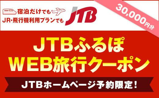 岐阜県高山市のふるさと納税 【高山市】JTBふるぽWEB旅行クーポン（30,000円分）