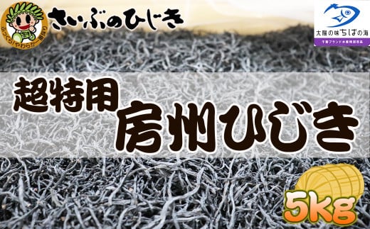 創業150年の老舗からお届け！栄養満点！国産天然ひじき5kg！