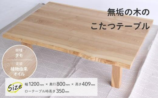 こたつ (四角) 机 つくえ テーブル タモ材 たも材 家具 シンプル 天然木 無垢の木 炬燵 長方形 組み立て家具 ヒダコレ家具 GF034 -  岐阜県高山市｜ふるさとチョイス - ふるさと納税サイト