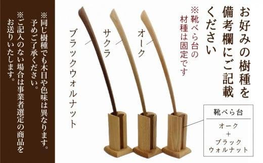 靴べらセット ロング スタンド付き | スタンド 木製 靴べらロング 天然木 シンプル 新築祝い シューホーン 便利グッズ 普段使い 実用的 モダン  雉子舎 飛騨高山 AP033