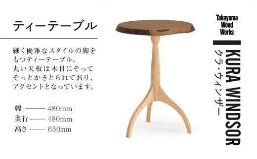 Takayama Wood Works】KURA WINDSOR ティーテーブル サイドテーブル 高山ウッドワークス 飛騨の家具 飛騨家具 家具 机  つくえ ウォルナット シンプル 人気 おすすめ 新生活 一人暮らし 国産 飛騨高山 柏木工 AM022 - 岐阜県高山市｜ふるさとチョイス -  ふるさと納税サイト