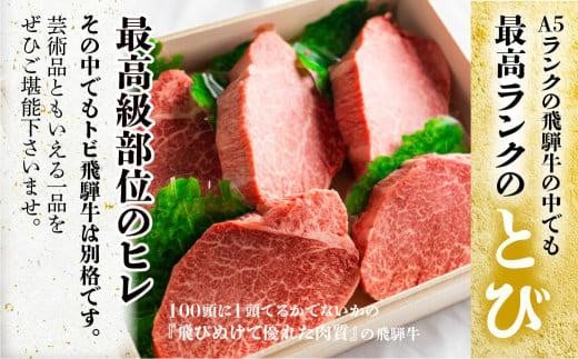 A5等級 とび飛騨牛 ヒレステーキ 750g（150g×5枚） | プレミアム とび牛 飛び牛 最高級部位 白木箱入 化粧箱入り 飛騨高山 肉の匠家  BV023|(株)肉の匠家