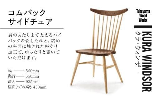 【Takayama Wood Works】KURA WINDSOR コムバックサイドチェア 高山ウッドワークス ダイニングチェア 飛騨の家具 飛騨家具  家具 いす 椅子 ウォルナット シンプル 人気 おすすめ 新生活 一人暮らし 国産 飛騨高山 柏木工 AM023|[AM]柏木工(株)