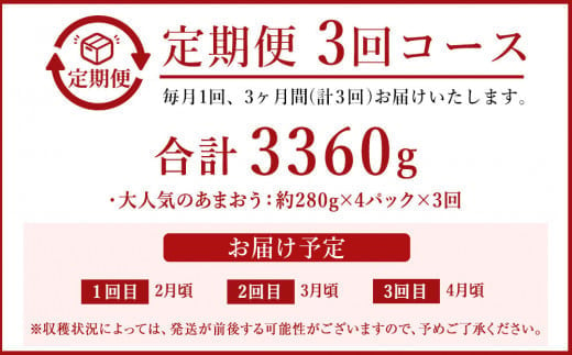 【定期便／3ヶ月連続お届け】大人気の博多あまおう 280g×4パック 計3回 総量3.36kg 3ヶ月定期便 福岡県産いちご