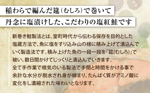 稲わらで編んだ筵で巻いて、丹念に塩漬けした、こだわりの塩紅鮭です
