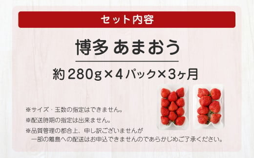 【定期便／3ヶ月連続お届け】大人気の博多あまおう 280g×4パック 計3回 総量3.36kg 3ヶ月定期便 福岡県産いちご