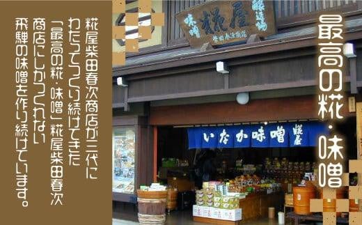 岐阜県高山市のふるさと納税 飛騨味噌 4種詰め合わせ（つやほまれ・こうじ味噌・あわせ味噌・いなか味噌 各450g）| 味噌 糀屋柴田春次商店 ET009