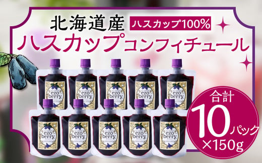 ハスカップコンフィチュール 10個セット 150g×10 合計 1.5kg 蝦夷 北海道 北広島市 スーパーフード ハスカップ ソース