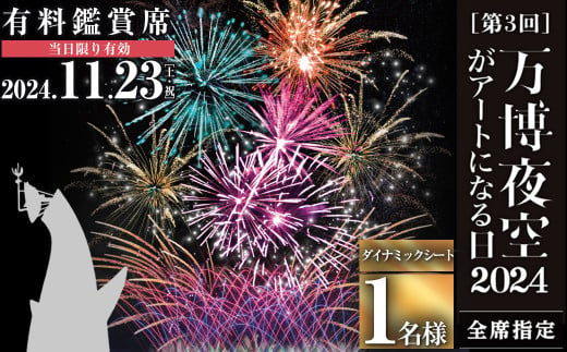 ＜ダイナミックシート＞万博夜空がアートになる日2024 鑑賞チケット(1枚・1名様分)【m62-02-A】【ディヴォーション】 1413992 - 大阪府箕面市