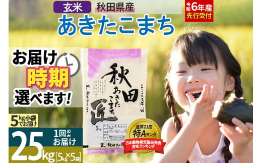 【玄米】＜令和6年産 予約＞ 秋田県産 あきたこまち 25kg (5kg×5袋) 25キロ お米【選べるお届け時期】