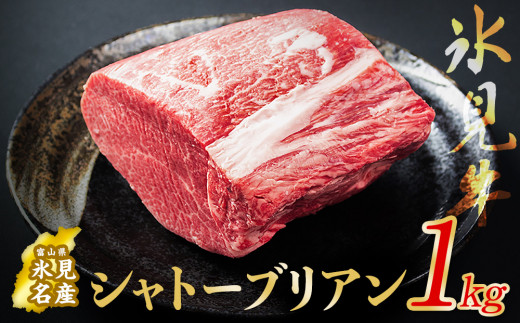 氷見牛 シャトーブリアン 1kg ｜　牛肉 ブランド牛 和牛 国産牛 霜降り 人気 おすすめ 記念日 ステーキ ギフト 牛 肉 富山 氷見 黒毛和牛 国産 冷凍 1kg 稀少 贈り物 贅沢 高級