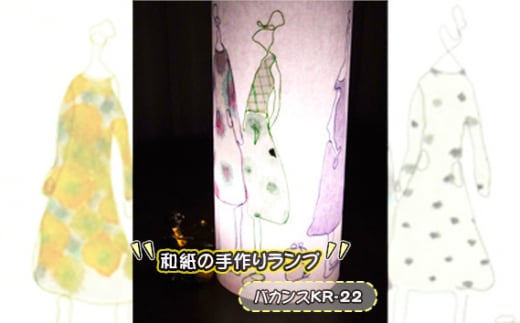 No.407-09 和紙の手作りランプ(バカンスKR-22) / 手づくり 照明 インテリア 兵庫県
