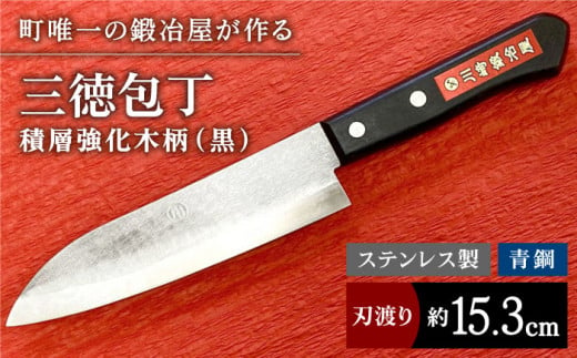 【職人技光る】三徳包丁（刃渡り約15.3cm）ステンレス/青鋼 【川﨑鍛冶屋】/包丁 ナイフ 調理器具 料理 [IAN011] 628545 - 佐賀県白石町