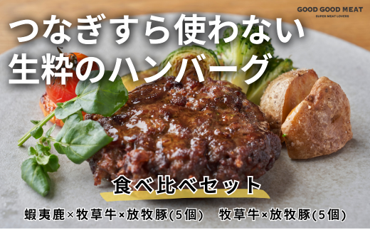 北海道ハンバーグの食べ比べ 10個セット 1412192 - 北海道厚真町