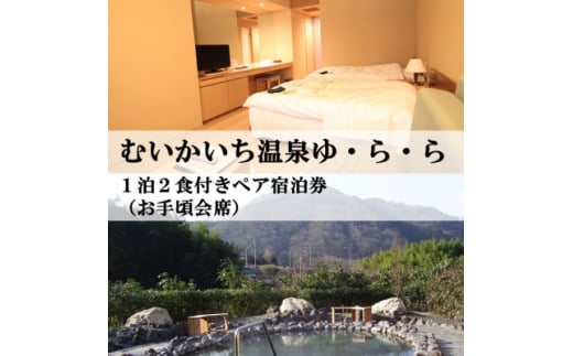 むいかいち温泉ゆ・ら・ら　1泊2食付き(お手頃会席)ペア宿泊券【1529347】 1416323 - 島根県吉賀町