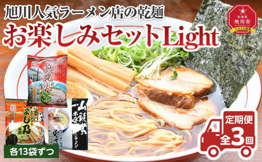 [全3回定期便]旭川人気ラーメン店の乾麺お楽しみセットLight_04202