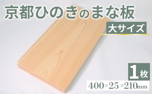 京都ひのきのまな板 大サイズ 400×25×210(ミリ) 京都ひのき ヒノキ 木製 木工品 まな板 カビ防止 卓上 国産 木製まな板 キッチン用品 キッチングッズ 調理器具 日用品 日用雑貨 新生活 贈り物 プレゼント ギフト アウトドア キャンプ カットボード カッティングボード 京都府 京丹波町 1430098 - 京都府京都府庁