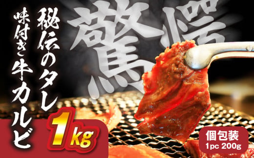 【10月お届け】秘伝のタレ 味付き牛カルビ 1kg （ 200g × 5パック ）牛肉 カルビ 牛カルビ 小分け 焼き肉 バーベキュー BBQ 冷凍 ストック ジューシー 味付け肉 タレ漬 焼くだけ 味付けカルビ 簡単 簡単調理 肉 大容量 愛知 豊橋市 お取り寄せ お取り寄せグルメ 食品 1411998 - 愛知県豊橋市