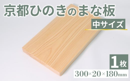 京都ひのきのまな板 中サイズ 300×20×180(ミリ) 京都ひのき ヒノキ 木製 木工品 まな板 カビ防止 卓上 国産 木製まな板 キッチン用品 キッチングッズ 調理器具 日用品 日用雑貨 新生活 贈り物 プレゼント ギフト アウトドア キャンプ カットボード カッティングボード 京都府 京丹波町 1430097 - 京都府京都府庁