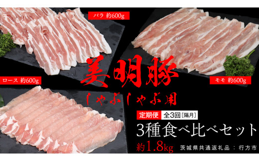 [ 全3回 隔月 定期便 ]美明豚 食べ比べセット しゃぶしゃぶ用 約1.8kg (茨城県共通返礼品:行方市) びめいとん ビメイトン ブランド豚 銘柄豚 豚 豚肉 肉 茨城県産 国産 冷凍 豚ロース 豚バラ 豚モモ 頒布会