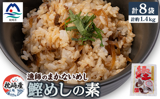 枕崎産かつおのまぜごはん 「鰹めし」合計8袋＜総重量約1.4Kg＞ 漁師のまかないめし A3-111【1166365】 1526369 - 鹿児島県枕崎市