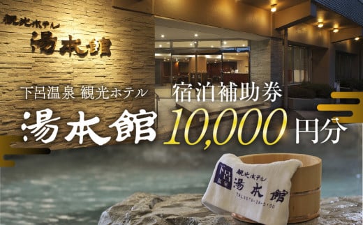 下呂温泉 【観光ホテル 湯本館】宿泊補助券（10,000円分）旅館 温泉 旅行 下呂市 宿泊券 1416625 - 岐阜県下呂市