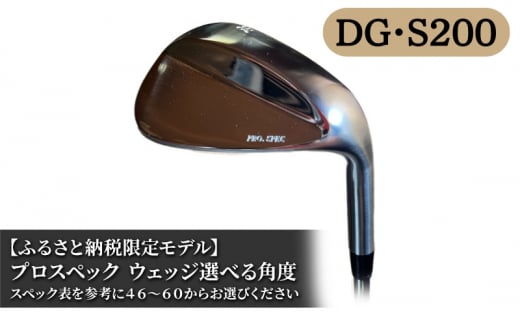 ふるさと納税限定モデル プロスペック DG・S200 ウェッジ 選べる角度 ギフト