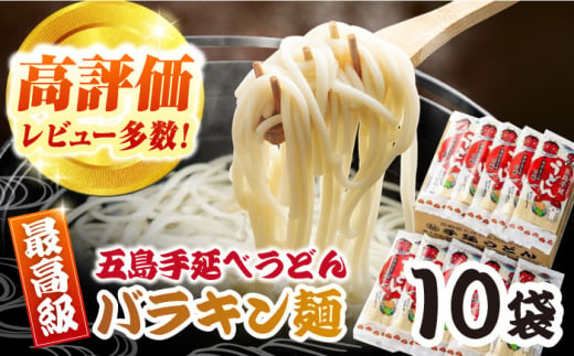 バラキン麺10袋＋スープ付き　五島うどん　麺　保存食　手延べ　乾麺　五島市/中本製麺 [PCR008] 1412037 - 長崎県五島市