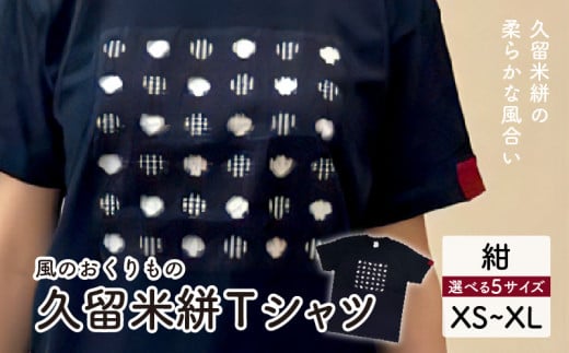 風のおくりものTシャツ・紺色(男女兼用サイズ)XS〜XL_Qk010