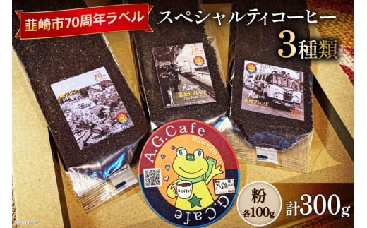 八ヶ岳珈琲 スペシャルティコーヒー 粉 100g×3種類 計300g 韮崎市70周年ラベル [アフターゲームカフェ 山梨県 韮崎市 20742640] 珈琲 コーヒー コーヒー粉 珈琲粉 自家焙煎 焙煎 セット 1412187 - 山梨県韮崎市