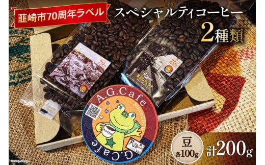 八ヶ岳珈琲 スペシャルティコーヒー 豆 100g×2種類 計200g 韮崎市70周年ラベル [アフターゲームカフェ 山梨県 韮崎市 20742637] 珈琲 コーヒー コーヒー豆 珈琲豆 自家焙煎 焙煎 セット 1412230 - 山梨県韮崎市