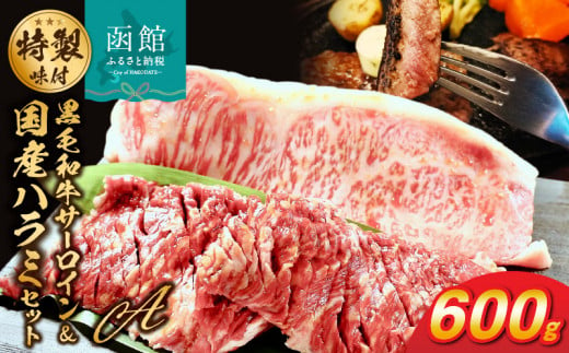 函館市 焼肉物語牛若 味付け肉の詰め合わせ Aセット[黒毛和牛サーロインステーキ・国産ハラミ]_HD048-003