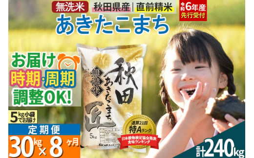 【無洗米】＜令和6年産 予約＞《定期便8ヶ月》秋田県産 あきたこまち 30kg (5kg×6袋) ×8回 30キロ お米【選べるお届け時期】【お届け周期調整 隔月お届けも可】