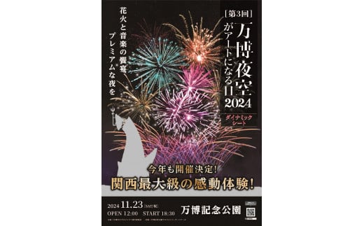 第3回 万博夜空がアートになる日　花火鑑賞チケット　ダイナミックシート（大阪北摂エリアの共通返礼品）