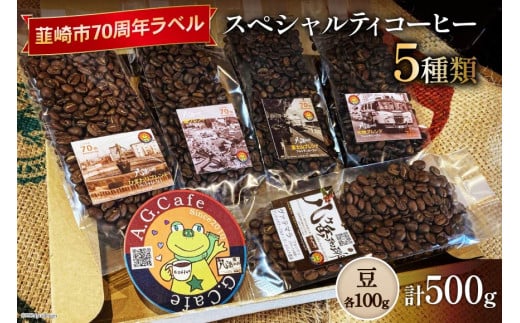 八ヶ岳珈琲 スペシャルティコーヒー 豆 100g×5種類 計500g 韮崎市70周年ラベル [アフターゲームカフェ 山梨県 韮崎市 20742643] 珈琲 コーヒー コーヒー豆 珈琲豆 自家焙煎 焙煎 セット 1405158 - 山梨県韮崎市