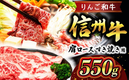 りんご和牛 信州牛肩ロースすき焼き 約550g | お肉 肉 にく 牛肉 りんご和牛 信州牛 ロース すき焼き 長野県 塩尻市