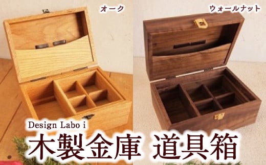 Design Labo i 木製金庫 道具箱 (ウォールナット・オーク) フリーマーケット用レジ ジュエリーボックス 裁縫道具入れ