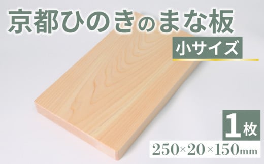 京都ひのきのまな板 小サイズ 250×20×150(ミリ) 京都ひのき ヒノキ 木製 木工品 まな板 カビ防止 卓上 国産 木製まな板 キッチン用品 キッチングッズ 調理器具 日用品 日用雑貨 新生活 贈り物 プレゼント ギフト アウトドア キャンプ カットボード カッティングボード 京都府 京丹波町 1430096 - 京都府京都府庁