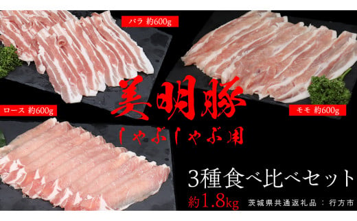 美明豚 食べ比べセット しゃぶしゃぶ用 約1.8kg (茨城県共通返礼品:行方市) びめいとん ビメイトン ブランド豚 銘柄豚 豚 豚肉 肉 茨城県産 国産 冷凍 豚ロース 豚バラ 豚モモ