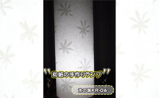 No.407-02 和紙の手作りランプ(木の葉KR-06) / 手づくり 照明 インテリア 兵庫県