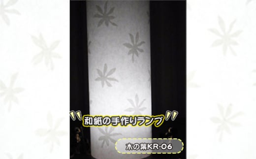 No.407-02 和紙の手作りランプ（木の葉KR-06） ／ 手づくり 照明 インテリア 兵庫県 1414710 - 兵庫県川西市