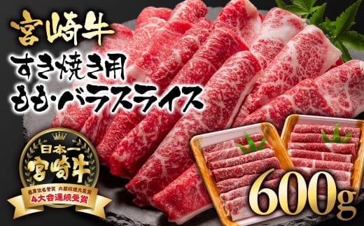 【お歳暮ギフト対応可】宮崎牛  A４～A5等級 すき焼き  モモ バラスライス 600g （300g×2）小分け ブランド牛 内閣総理大臣賞4連覇＜1.7-3＞牛肉 すき焼肉 すき焼き肉【日本ハム】