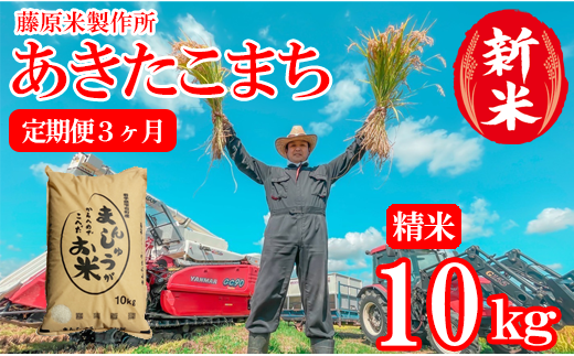 ＜令和６年産＞雫石町産「あきたこまち」精米10kg＜定期便３ヶ月＞【藤原米製作所】/ 岩手県産 白米 環境保全型農業 米 1419910 - 岩手県雫石町