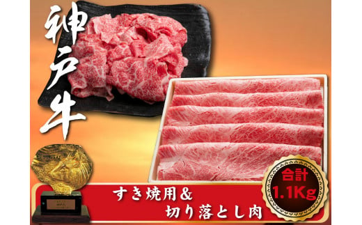 神戸牛　すき焼き＆切り落とし肉セット　合計1100g　SOS3 1411789 - 兵庫県新温泉町