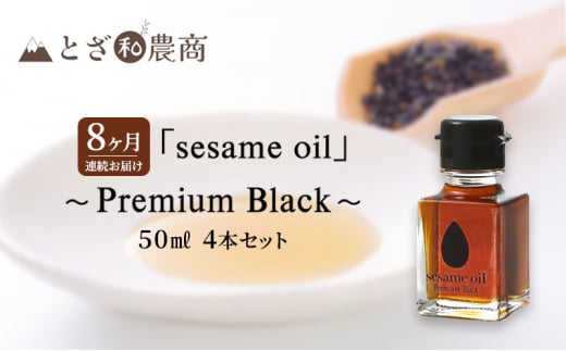 ごま油 8ヶ月連続お届け 国産ごま油 「sesame oil」～Premium Black～（50ml×4本）×8回 定期便 黒ごま油 油 調味料 長野県駒ケ根市産 [№5659-1588]