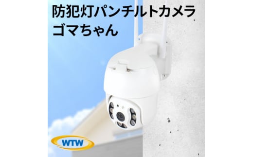 Wi-Fi 監視・防犯カメラ 屋外 パンチルトカメラ ゴマちゃん WTW-IPWDS1373【1456584】 1412519 - 三重県鈴鹿市