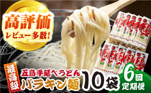 【全6回定期便】バラキン麺10袋セット＋スープ付き　五島うどん　麺　保存食　手延べ　乾麺　五島市/中本製麺 [PCR011] 1412040 - 長崎県五島市