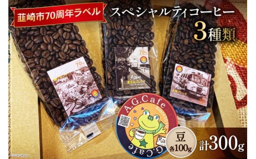 八ヶ岳珈琲 スペシャルティコーヒー 豆 100g×3種類 計300g 韮崎市70周年ラベル [アフターゲームカフェ 山梨県 韮崎市 20742639]珈琲 コーヒー コーヒー豆 珈琲豆 自家焙煎 焙煎 セット 1412189 - 山梨県韮崎市